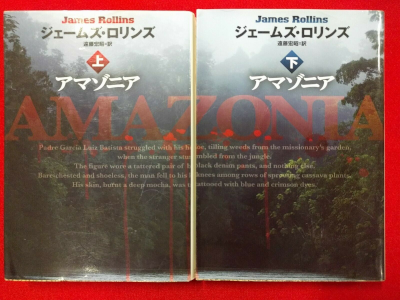 James Rollins [ AMAZONIA ] Fiction JPN Bunko