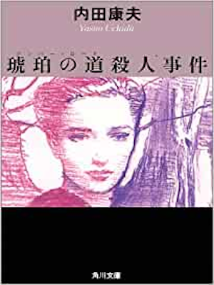 Yasuo Uchida [ Amber Road Satsujin Jiken ] Fiction JPN 1989