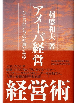 稲盛和夫 [ アメーバ経営―ひとりひとりの社員が主役 ] 経営 単行本