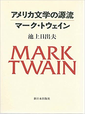 Hideo Ikegami [ America Bungaku no Genryu Mark Twain ] JPN 1994