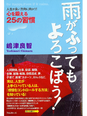 嶋津良智 [ 雨がふってもよろこぼう!: 人生が良い方向に向かう!心を鍛える25の習慣 ] 生き方 単行本