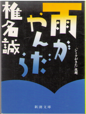 Makoto Shiina [ Ame ga Yandara ] Fiction / JPN