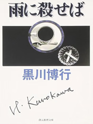 黒川博行 [ 雨に殺せば ] 小説 創元推理文庫 2003