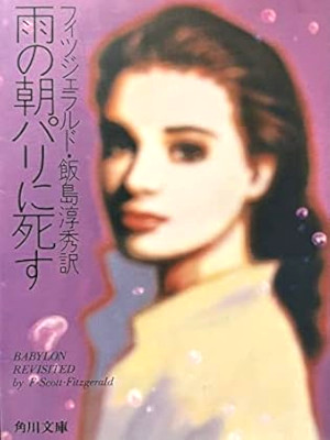 F Scott Fitzgerald [ BABYLON REVISITED ] Fiction JPN Bunko