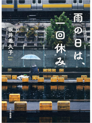 坂井希久子 [ 雨の日は、一回休み ] 小説 単行本 2021