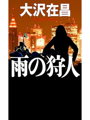 Arimasa Osawa [ Ame no Karyudo ] Fiction JPN Shinsho 2016