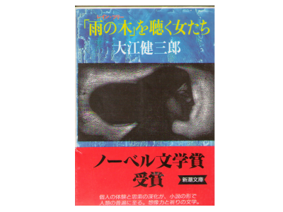 Kenzaburo Oe [ Rain Tree wo Kiku Onnatachi ] Novel Japanese Bunko