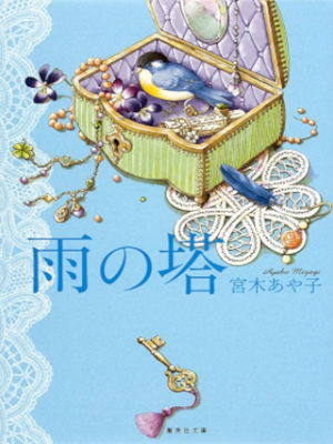 Ayako Miyagi [ Ame no Tou ] Fiction JPN Bunko