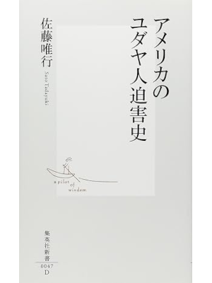 Tadayuki Sato [ America no Yudayajin Hakugaishi ] JPN Shinsho