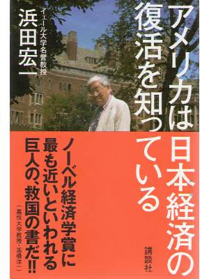 浜田宏一 [ アメリカは日本経済の復活を知っている ] ビジネス・経済 単行本 2013年発行