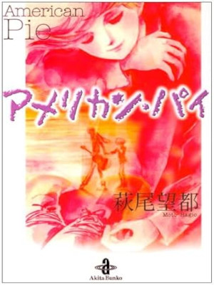 Moto Hagio [ American Pie ] Comics JPN Bunko 2003