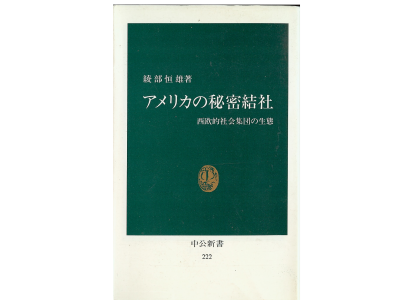 Tsuneo Ayabe [ America no Himitsukessha ] Politics Japanese