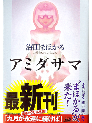 Mahokaru Numata [ Amidasama ] Fiction JPN