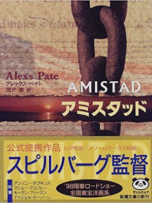 Alexs Pate [ AMISTAD ] Fiction JPN 1997