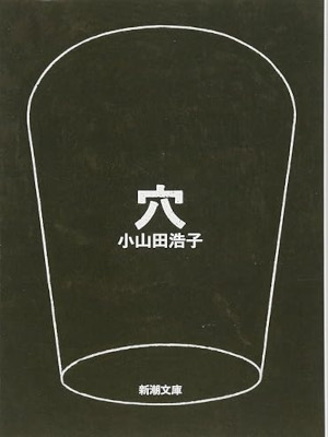 Hiroko Oyamada [ Ana ] JPN Fiction 2016 Bunko Akutagawa Award