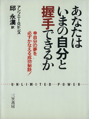 Anthony Robbins [ Unlimited Power ] Self Help JPN 1989