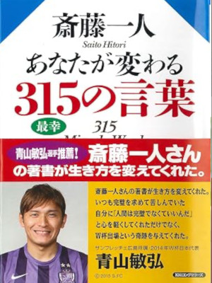 Hitori Saito [ SAITO HITORI Anata ga Kawaru 315 no Kotoba ] Self Help JPN