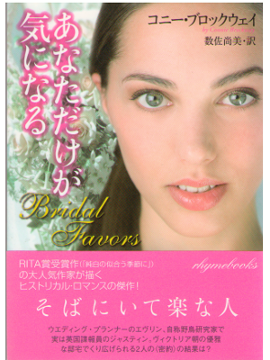 Connie Brockway [ Bridal Favors ] Romance / Fiction / JPN