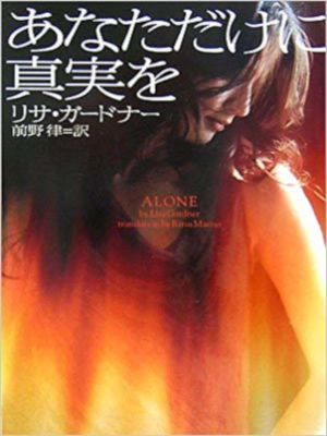 Lisa Gardnera [ ALONE - Anatadakeni Shinjitsuwo ] Fiction JPN