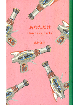 島村洋子 [ あなただけ ] エッセイ 単行本95