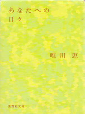 唯川恵 [ あなたへの日々 ] 小説 集英社文庫