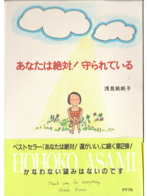 Asami Hohoko [ Anataha zettai mamorareteiru ] Life