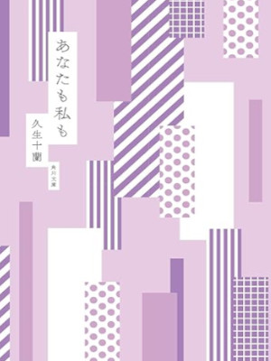 Juran Hisao [ Anata mo Watashi mo ] Fiction JPN Bunko mt cover