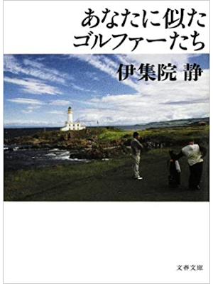 Shizuka Ijuin [ Anata ni Nita Golfer Tachi ] Fiction JPN 2012