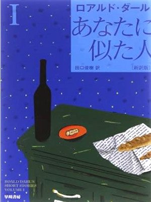 Roald Dahｌ [ Short Stories 1 ANATA NI NITA HITO ] Fiction JPN Bunko 2013