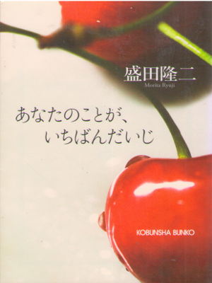 Ryuji Morita [ Anata no Koto ga Ichiban Daiji ] Fiction Romance