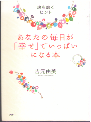 吉元由美 [ あなたの毎日が「幸せ」でいっぱいになる本 ] 単行本