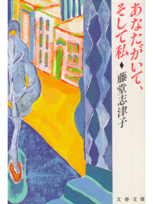 Shizuko Todo [ Anata ga Ite, Soshite Watashi ] Fiction / JPN