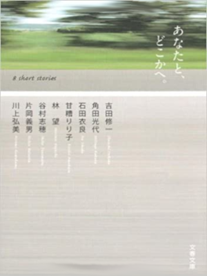 Shuichi Yoshida etc [ Anata to, Dokoka e ] Fiction JPN Anthology