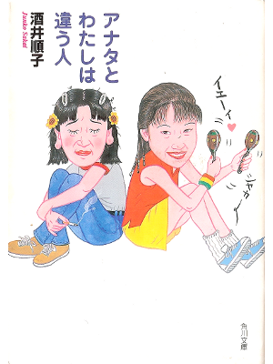 Junko Sakai [ Anata to Watashi wa Chigau Hito ] Essay JPN