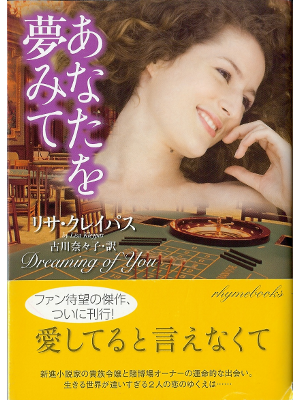 リサ クレイパス [ あなたを夢みて ] 小説 日本語版 文庫 ＬＢ