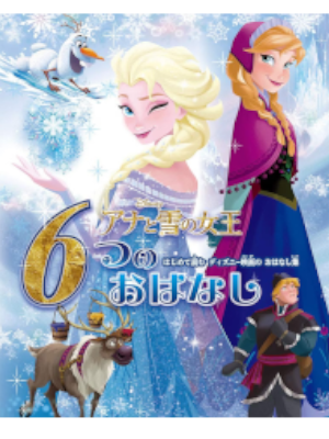 [ FROZON 6 tsu no Ohanashi ] Kids Fiction JPN Large Book