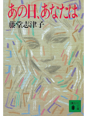 Shizuko Todo [ Anohi Anatawa ] Fiction JPN Bunko