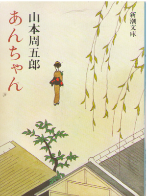 Shugoro Yamamoto [ Anchan ] Historical Fiction JPN