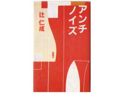 Hitonari Tsuji [ Anti-noise ] Novel Japanese