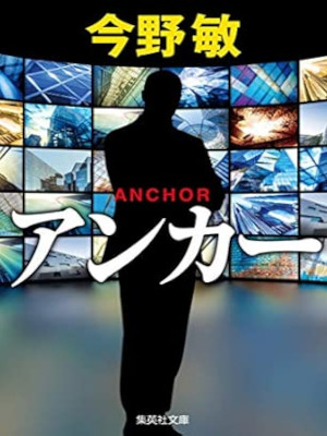 Bin Konno [ ANCHOR ] Fiction JPN Bunko