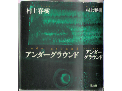 Haruki Murakami [ Underground ] Non Fiction / JPN