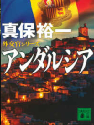 Yuichi Simpo [ Andarcia - Gaikoukan Series ] Fiction JPN Bunko