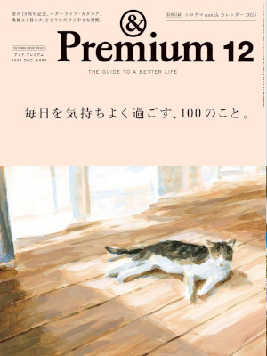 [ & Premium (アンド プレミアム) 2023.12 毎日を気持ちよく過ごす、100のこと。] 雑誌