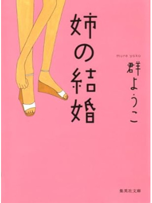 Yoko Mure [ Ane no Kekkon ] Fiction JPN Bunko NCE