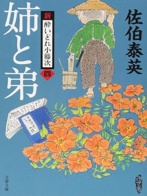 Yasuhide Saeki [ Shin Yoidore Kotouji 4 ANE TO OTOUTO ] JPN
