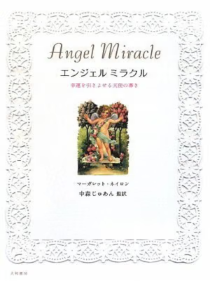 Margaret Neylon Juan Nakamori [ Angel Miracle ] JPN 2009