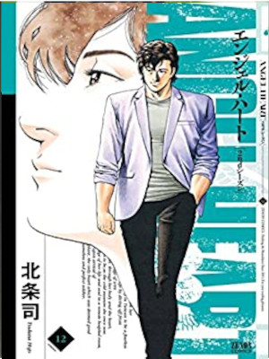 Tsukasa Hojo [ Angel Heart 2nd Season v.12 ] Comics JPN