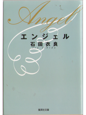 Ira Ishida [ Angel ] Fiction / Bunko / JPN