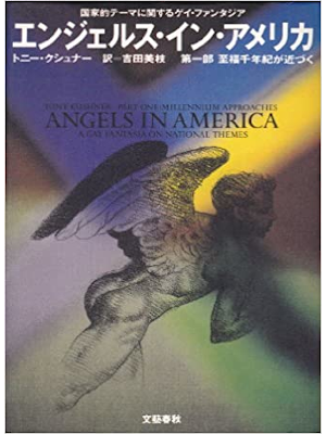 Tony Kushner [ Angels In America ] JPN HB *RARE 1994