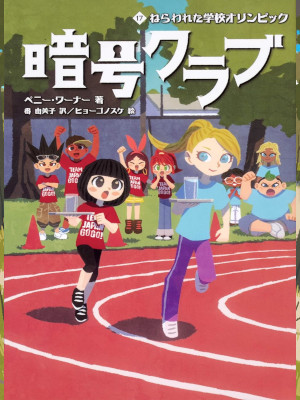 Penny Warner [ THE CODE BUSTERS CLUB 17 ] Kids Reading JPN 2020